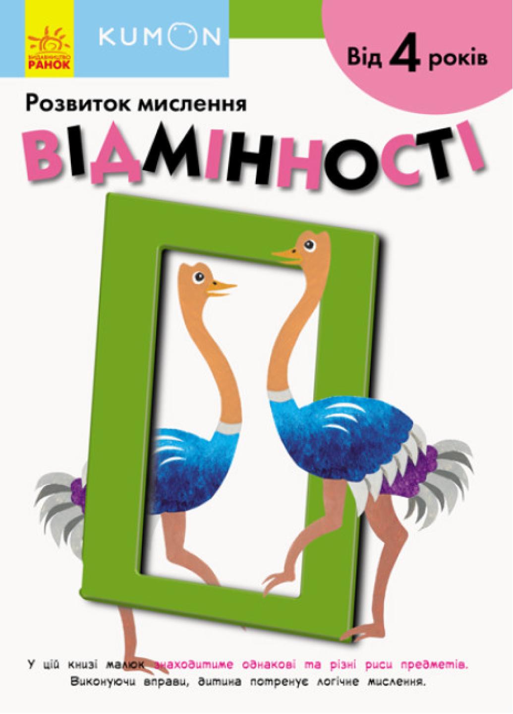 Книга "KUMON Відмінності Від 4 років" С763019У (9786170955203)