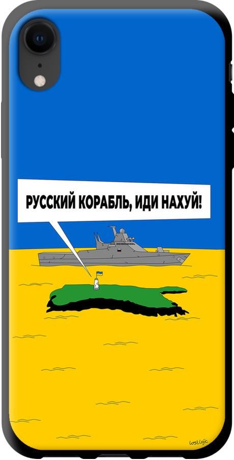 Чохол на iPhone XR Російський військовий корабель іди на v5 (5237b-1560-42517) - фото 1