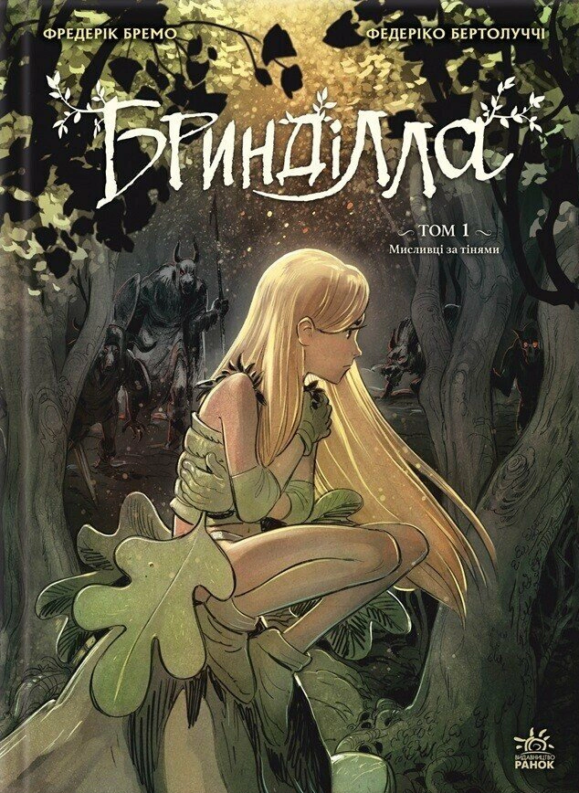 Книга Фредерік Бремо «Бринділла. Мисливці за тінями. Том 1» 9786170996848