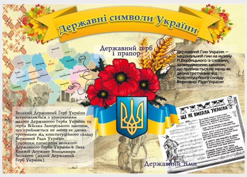 Стенд для организаций и в школу "Державні Символи України" из ПВХ 600х420 мм (SU 0009)