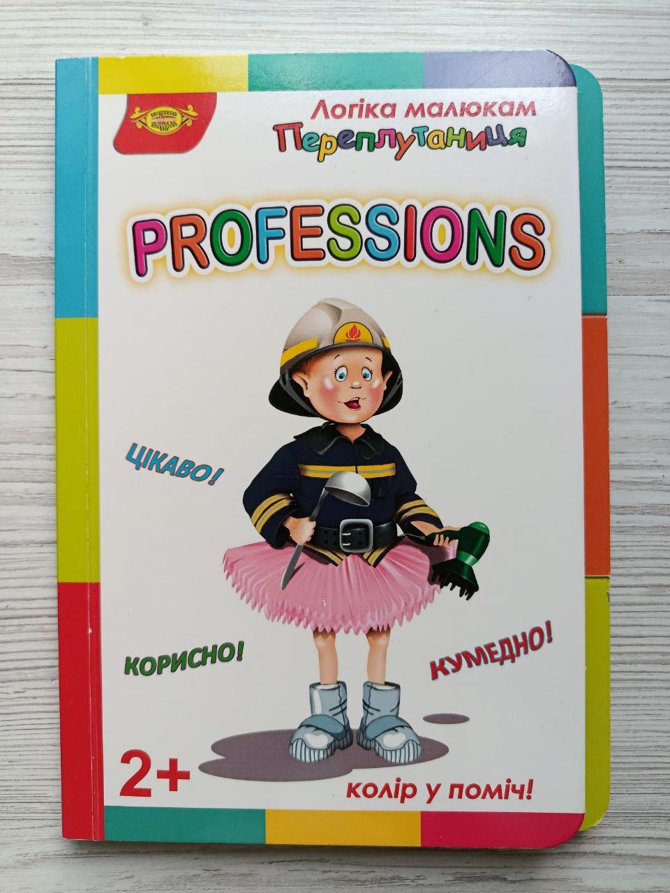 Книга для малят Майстер "PROFESSIONS" Логіка малюкам Переплутаниця (3072459116)