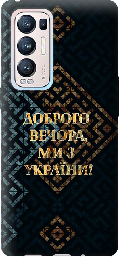 Чехол на Oppo Reno5 Pro Plus Мы из Украины v3 (5250u-2243-42517)