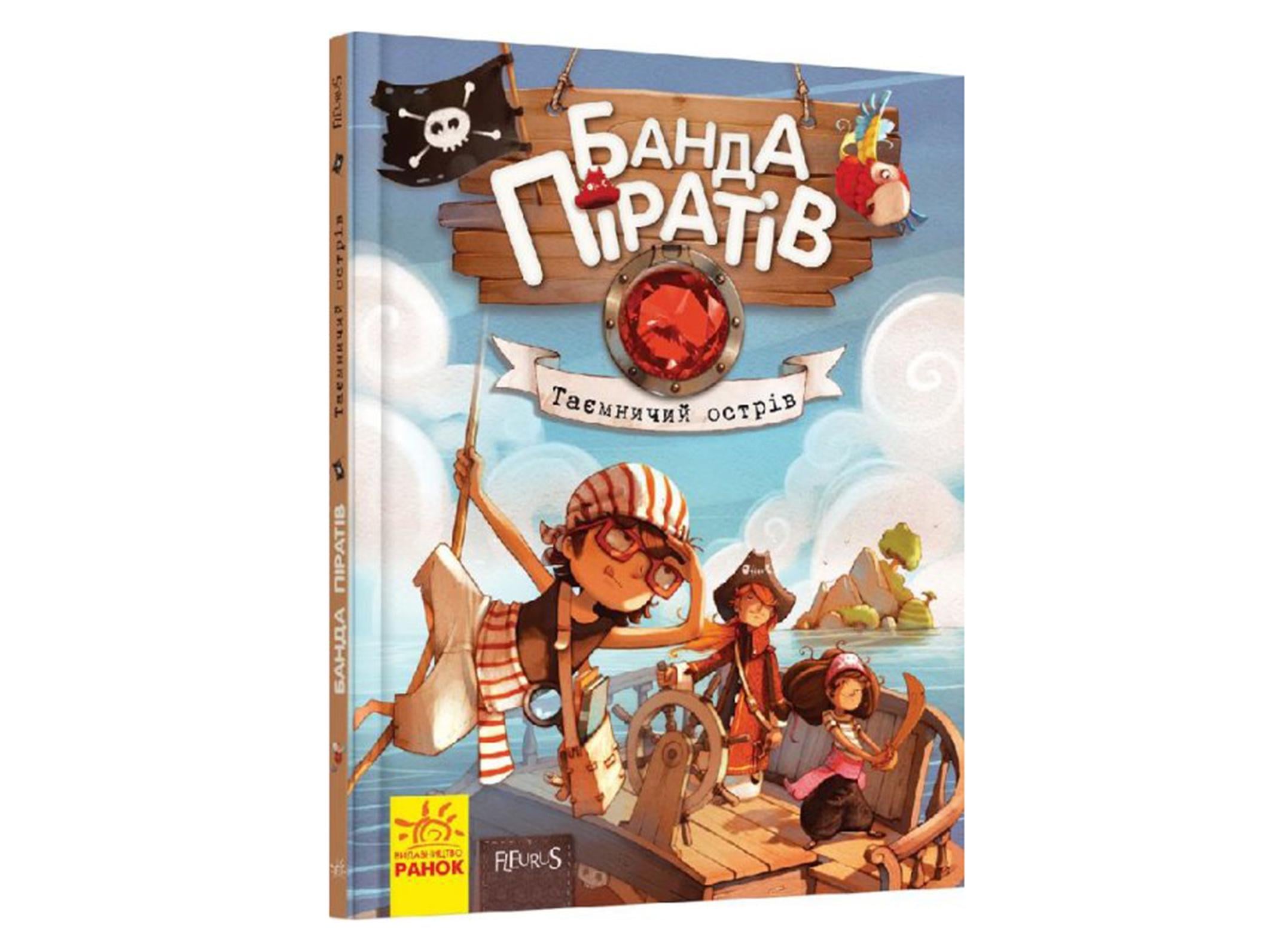 Банда піратів Таємничий острів Ч797014У