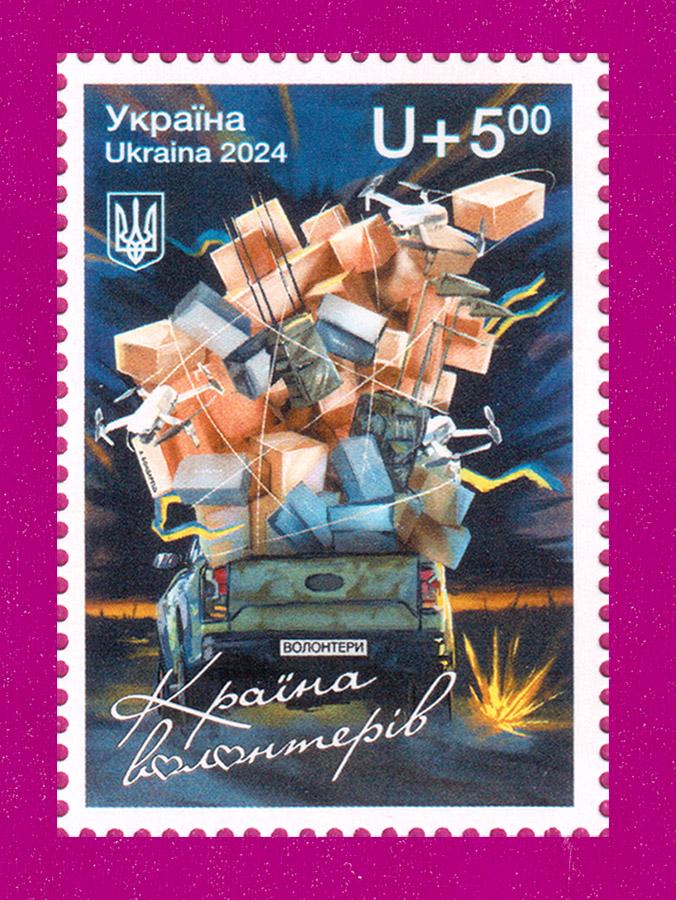Почтовая марка Украины 2024 года Страна волонтеров (202430025) Почтовая марка Украины 2024 года Страна волонтеров (202430025)