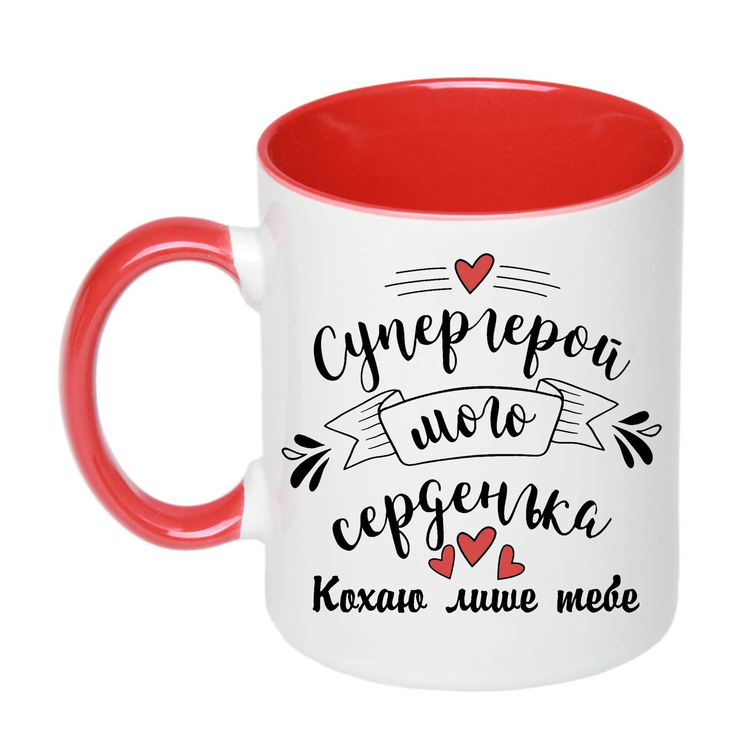 Чашка с печатью "Супергерой мого серденька" 330 мл Красный (22450)