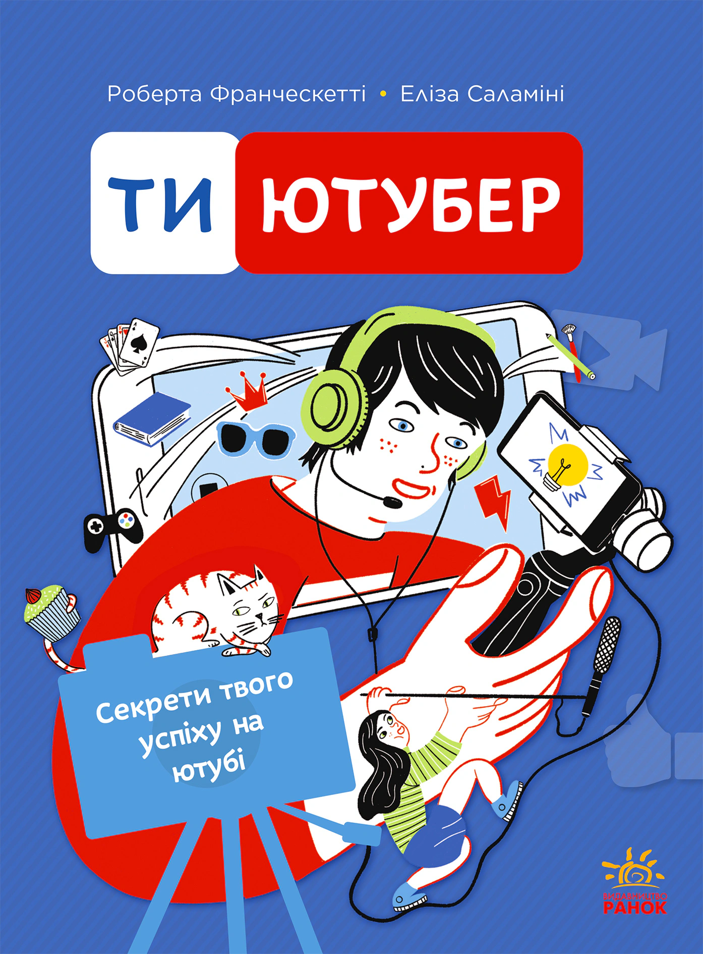 Книга Роберта Франческетти "Ты – ютубер. Секреты твоего успеха на ютубе" 9786170993267