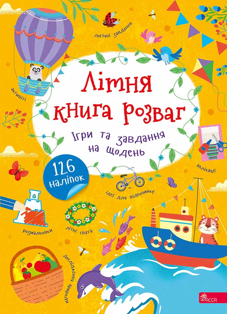 Книга Альона Пуляєва "Літня книга розваг. Ігри та завдання на щодень (+ наліпки)" 9786178510121