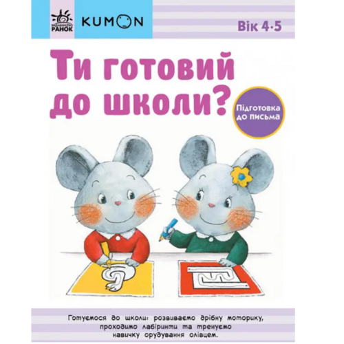 Детская книга "Кумон Ти готовий до школи? Підготовка до письма" Від 4 років на украинском языке Ранок (473721)