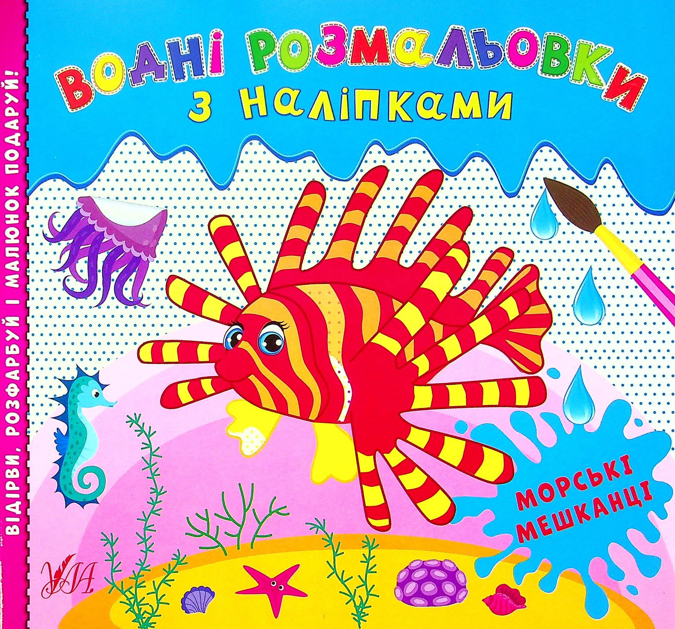 Книга "Водні розмальовки з наліпками. Морські мешканці" 9786175440520 Книга "Водні розмальовки з наліпками. Морські мешканці" 9786175440520
