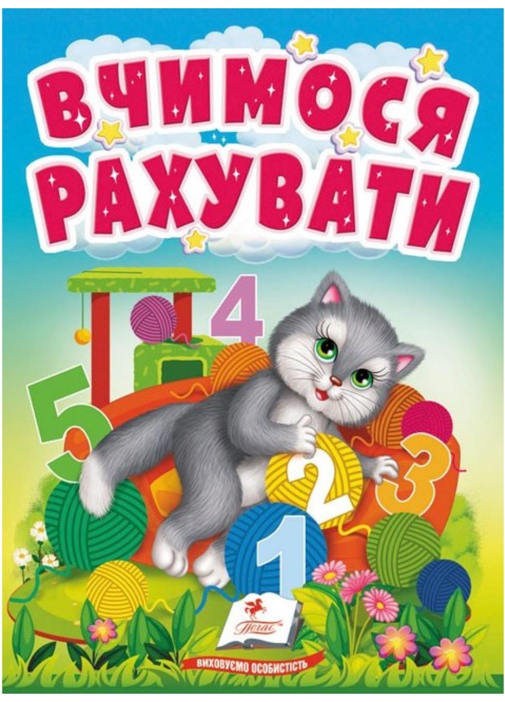 Книга "Вчимося рахувати Знайомство із цифрами для найменших"