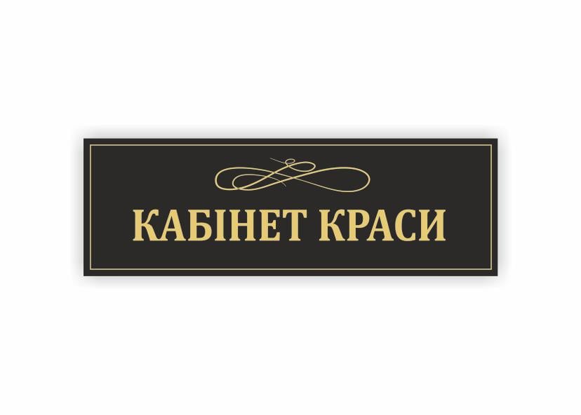 Табличка Vivay "Кабінет краси" 30x10 см (34353092)