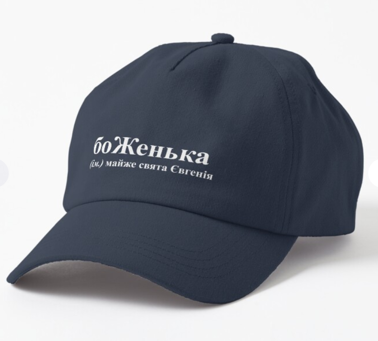 Кепка унисекс Malfini "боЖенька" Євгенія Темно-синий (ИМ109К-3) Кепка унисекс Malfini "боЖенька" Євгенія Темно-синий (ИМ109К-3)