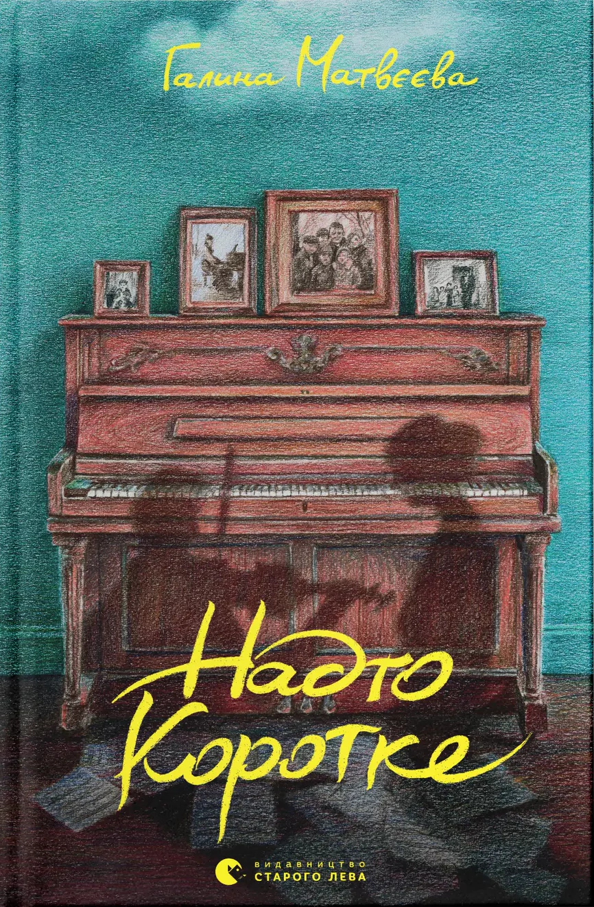 Книга «Надто коротке» Анна Матвєєва 9789664484715 Книга «Надто коротке» Анна Матвєєва 9789664484715