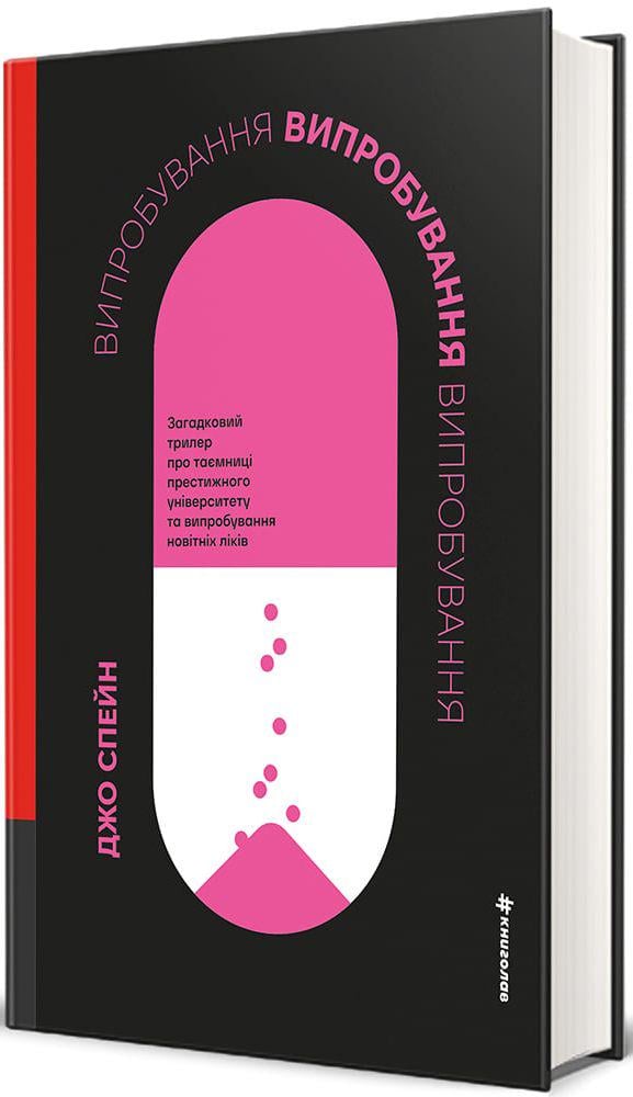 Художественная книга Джо Спейн "Випробування" (2858630700)