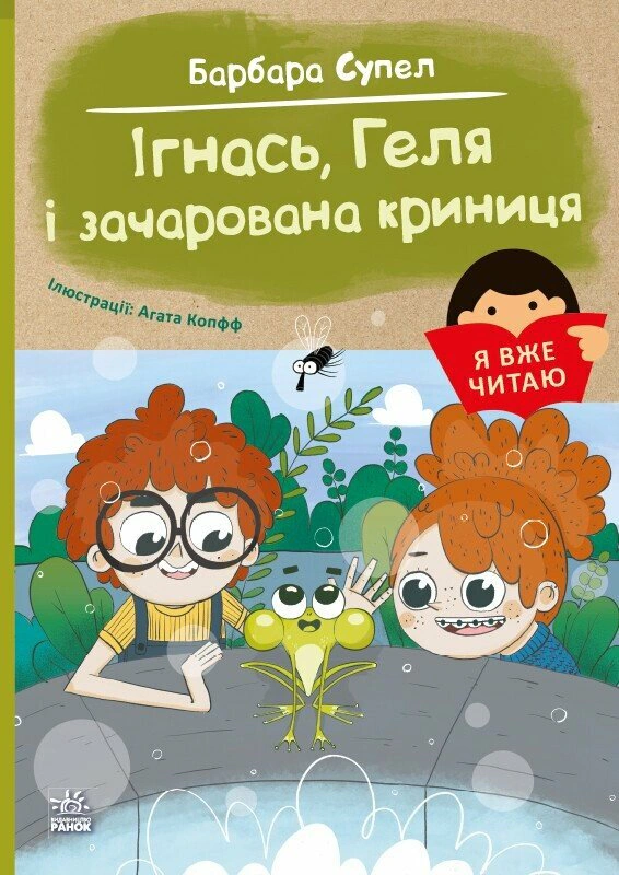 Книга Барбара Супель "Я уже читаю. Игнась, Геля и зачарованный колодец" 9786170994066