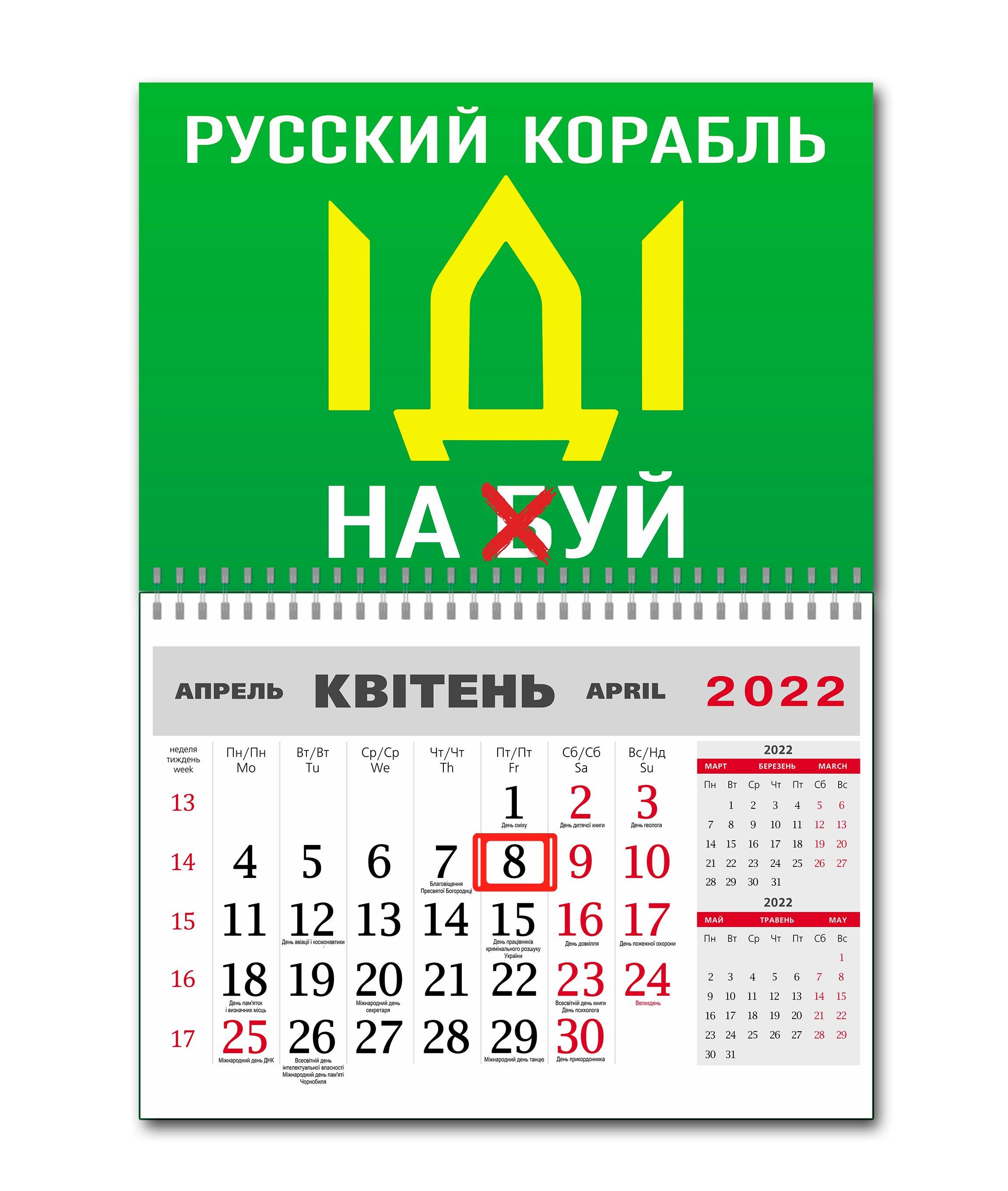 Календарь Apriori  "Русский военный корабль иди на..." на 2022 год 42х60 см 1 вид - фото 1