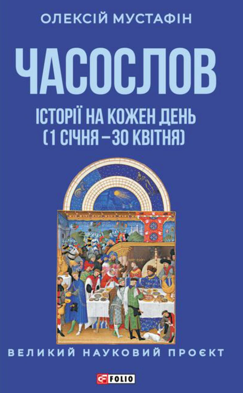 Книга Олексій Мустафін "Часослов. Історії на кожен день (1 січня — 30 квітня)" 9786178631925 Книга Олексій Мустафін "Часослов. Історії на кожен день (1 січня — 30 квітня)" 9786178631925