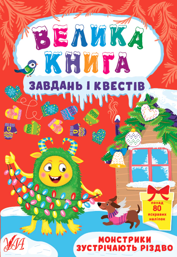 Книга "Велика книга завдань і квестів. Монстрики зустрічають Різдво" Юлія Сікора 9786175440728