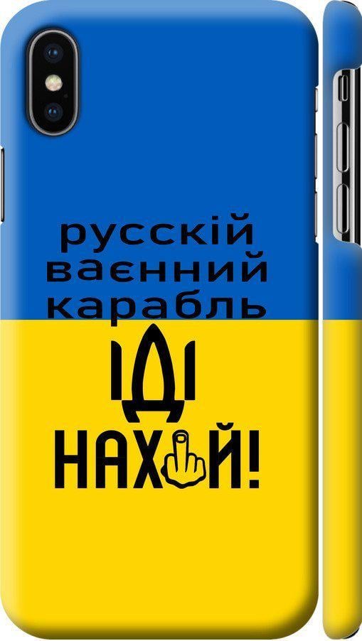 Чехол на iPhone X Русский военный корабль иди на (5216m-1050-42517) - фото 1