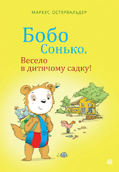 Книга Маркус Остервальдер "Бобо Сонько. Весело в детском саду!" 9789661087865