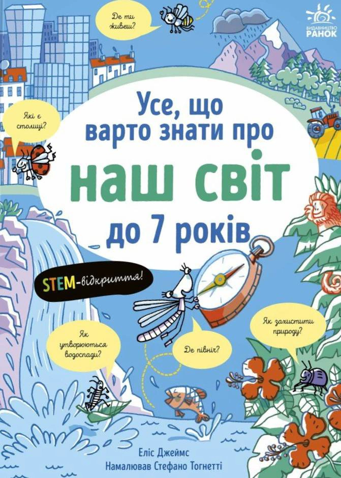 Книга Элис Джеймс "Все, что стоит знать о нашем мире до 7 лет" 9786170993946