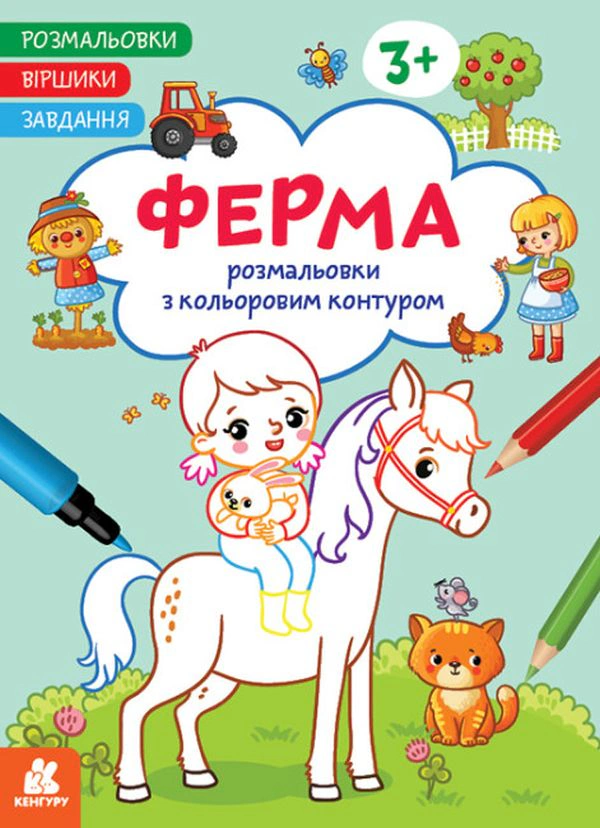 Книга "Раскраски. Стишки. Задания. Ферма" 9786170977236