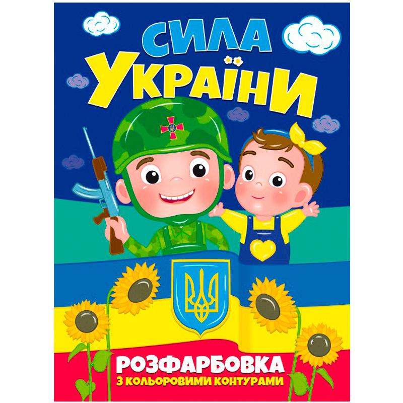 Раскраска "Сила України" (196537)