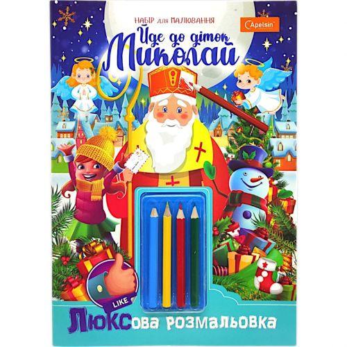 Раскраска праздничная А4 Идет к деткам Николай! 16 л с карандашами (2987475974)