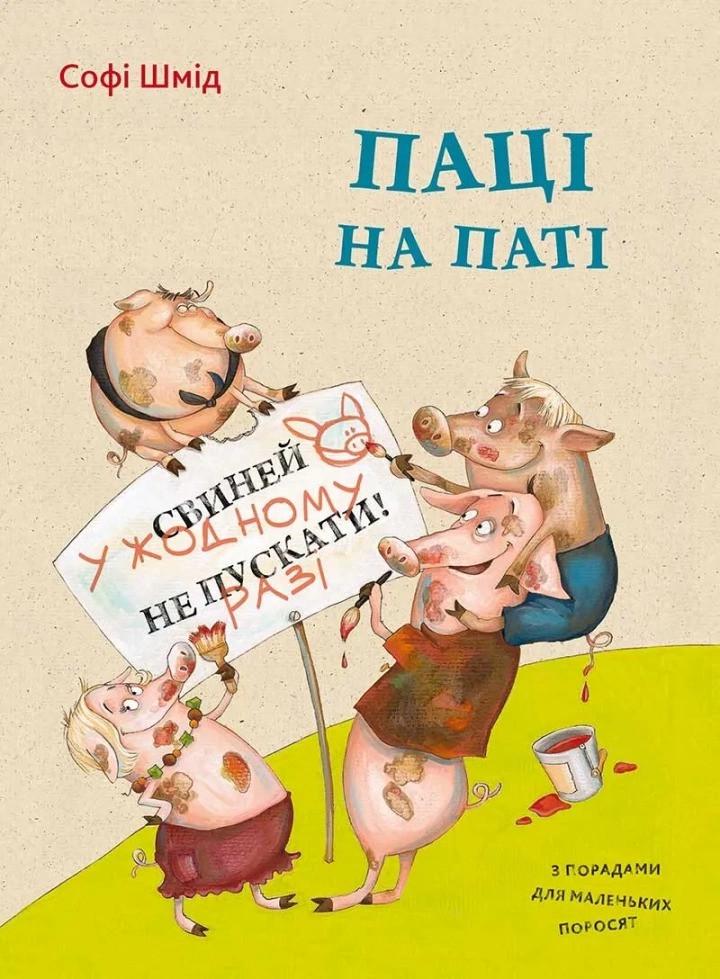 Книга Vivat "Паці на паті" (9786176906643)