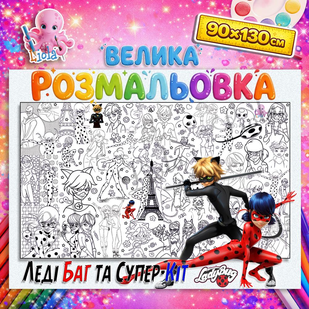 Раскраска для детей Леди Баг и Суперкот 90x130 см (2820001100)
