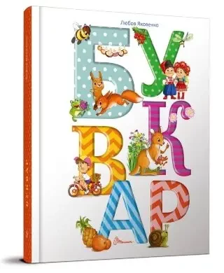 Букварь Любов Яковенко (1498122834)