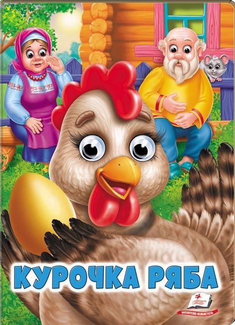 Дитяча книга Пегас Курочка Ряба. Казкові герої оживають на сторінках (2333622555)