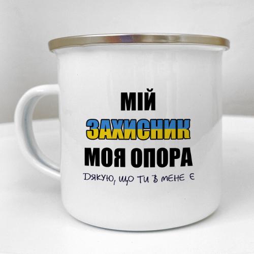 Кружка металлическая Camper "Мій захисник, моя опора" 250 мл (KRM_23S107)