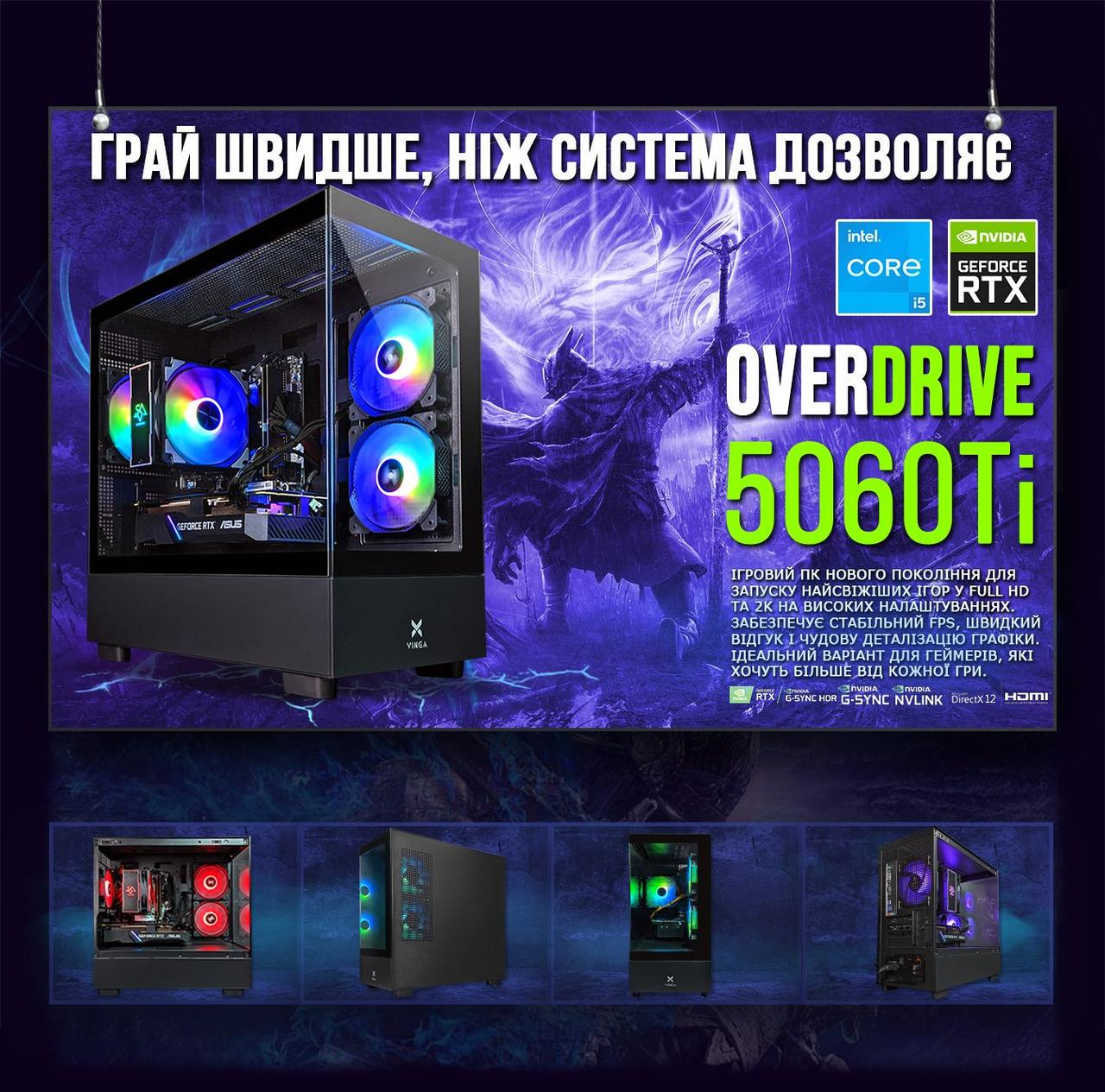 Комп'ютер ігровий OverDrive 5060Ti RTX 5060Ti 16 Гб Intel i5-14600KF SSD M.2 Wi-Fi WIN11 (3134794406) - фото 5 Комп'ютер ігровий OverDrive 5060Ti RTX 5060Ti 16 Гб Intel i5-14600KF SSD M.2 Wi-Fi WIN11 (3134794406) - фото 5