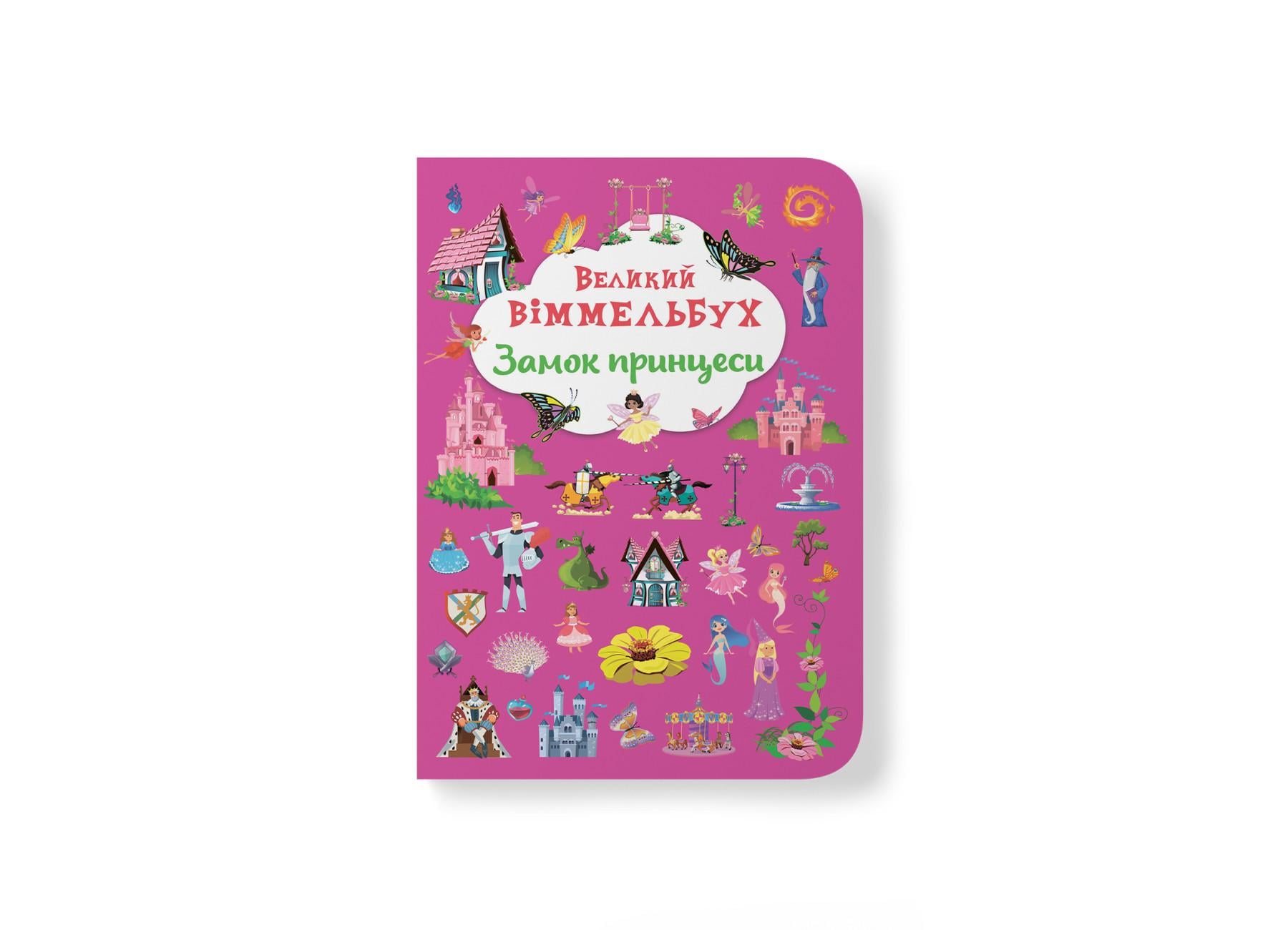 Книга-картонка "Великий віммельбух. Замок принцеси" 9786175471166 (F00028200)