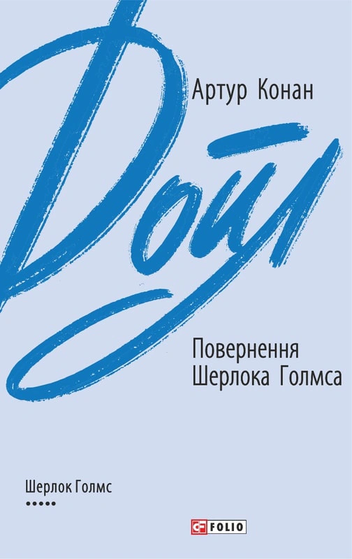 Книга Повернення Шерлока Голмса Артур Конан-Дойл 9789660395428