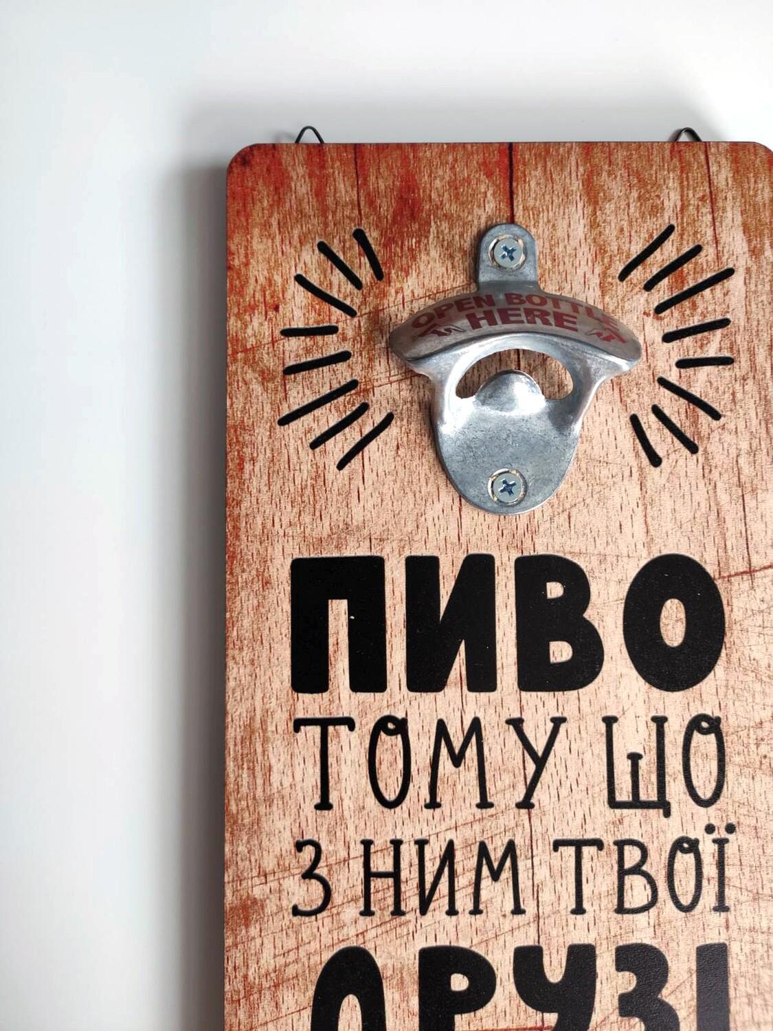 Відкривачка настінна для пляшок "Пиво тому що з ним твої друзі стають більш цікавими" (sp7-209239202)