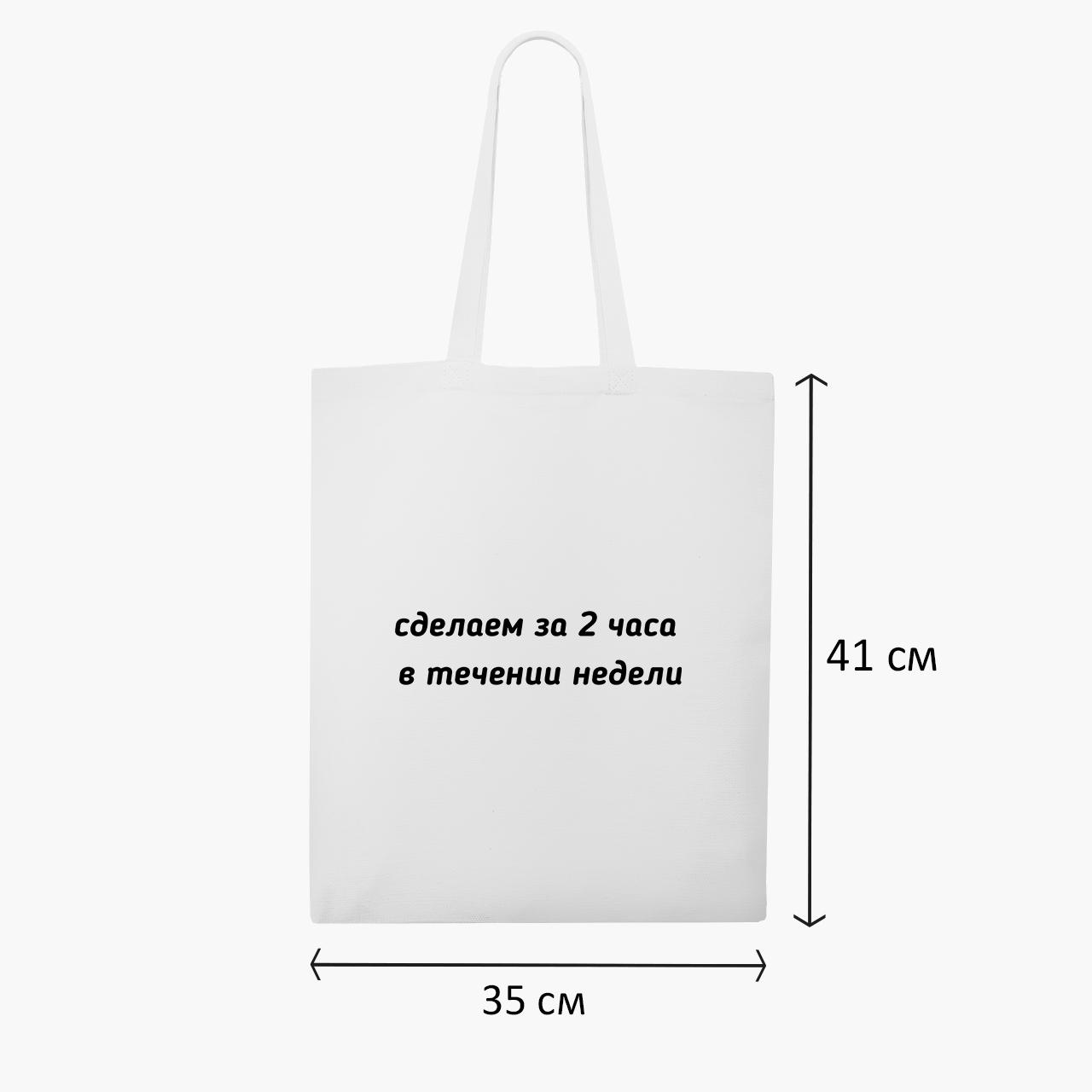 Эко сумка шоппер Сделаем за два часа, в течении недели 41х35 см Белый (9227-1285-WT1) - фото 4