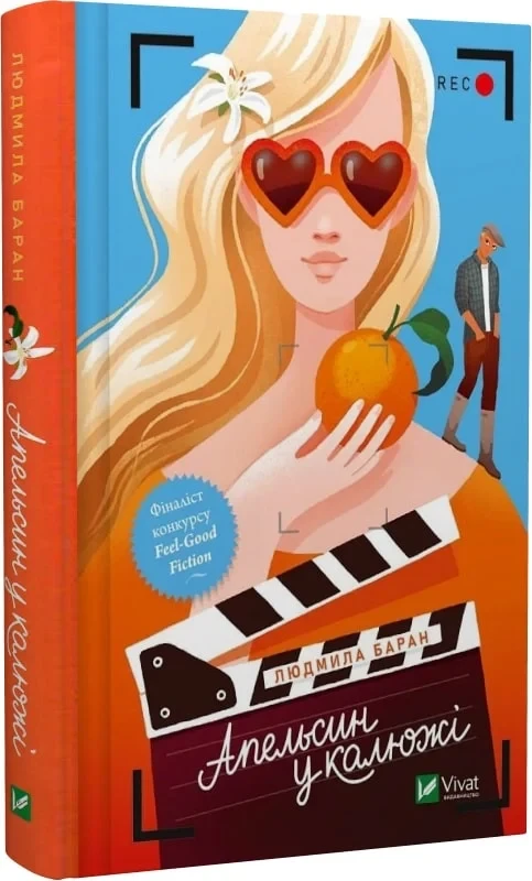 Книга Людмила Баран "Апельсин в луже"