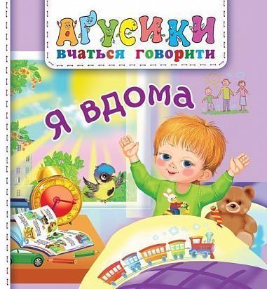 Книга "Я вдома. Аґусики вчаться говорити" Валентина Рожнив (1651996093)