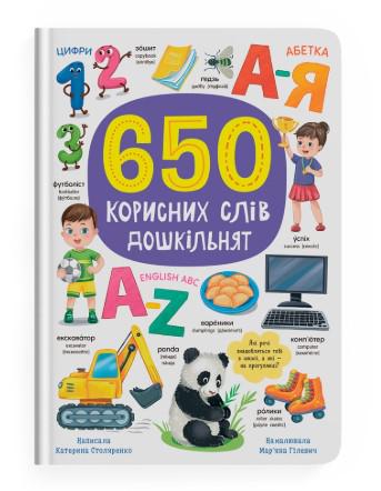 Книга "650 корисних слів дошкільнят" (F00031946)