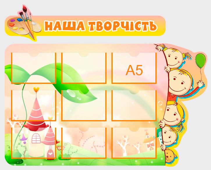Стенд для навчальних закладів "Наша Творчість" із ПВХ 995х800 мм (ST0002)