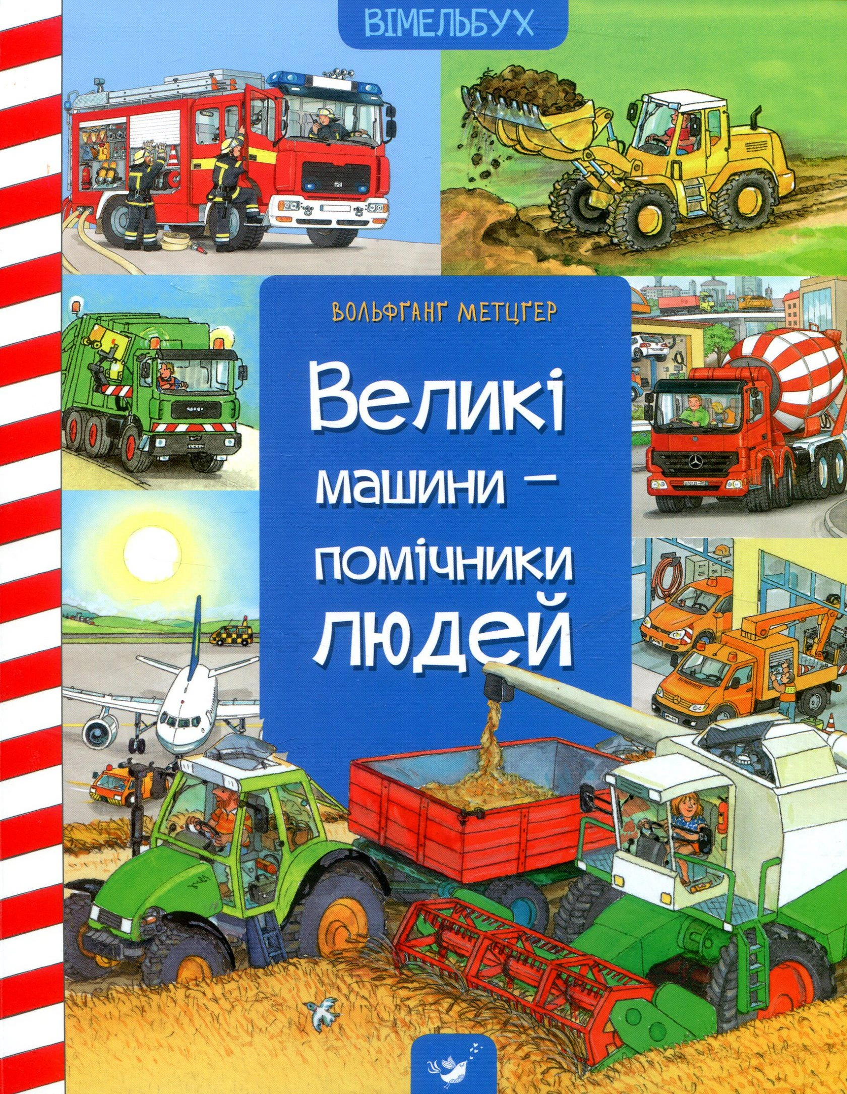 Книга Вольфганг Метцгер "Большие машины – помощники людей" 9786178318932