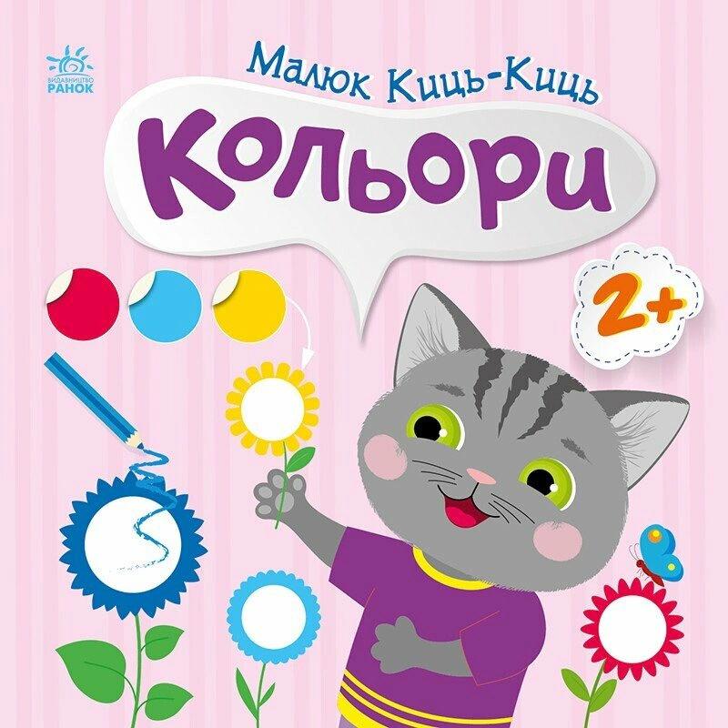 Книга "Малюк Киць-Киць. Кольори" Альона Пуляєва 9789667616045