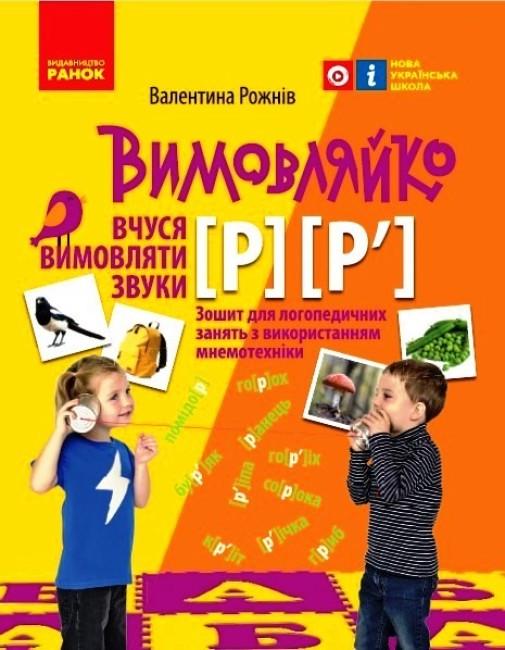 Тетрадь для логопедических занятий "Вимовляйко Вчуся вимовляти звуки [р] [р']" (9786170975379)