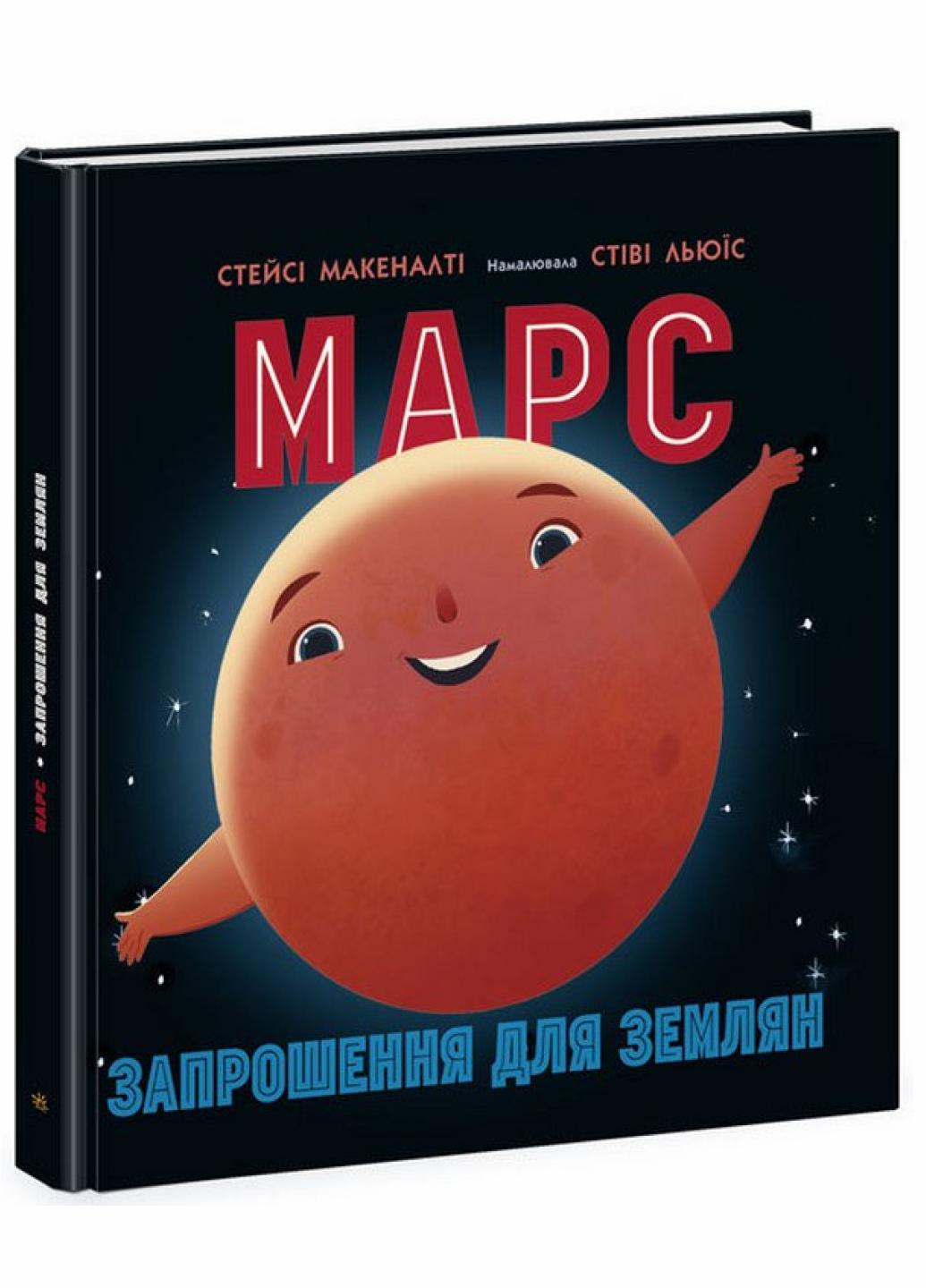 Книжка-картинка Марс запрошення для землян" Стейси Макеналти (9786170971852)