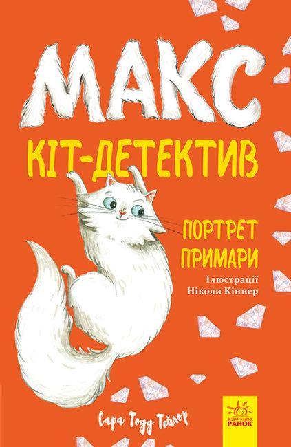 Книга "Макс — кіт-детектив. Портрет примари" Сара Тодд Тейлор (1709565092)