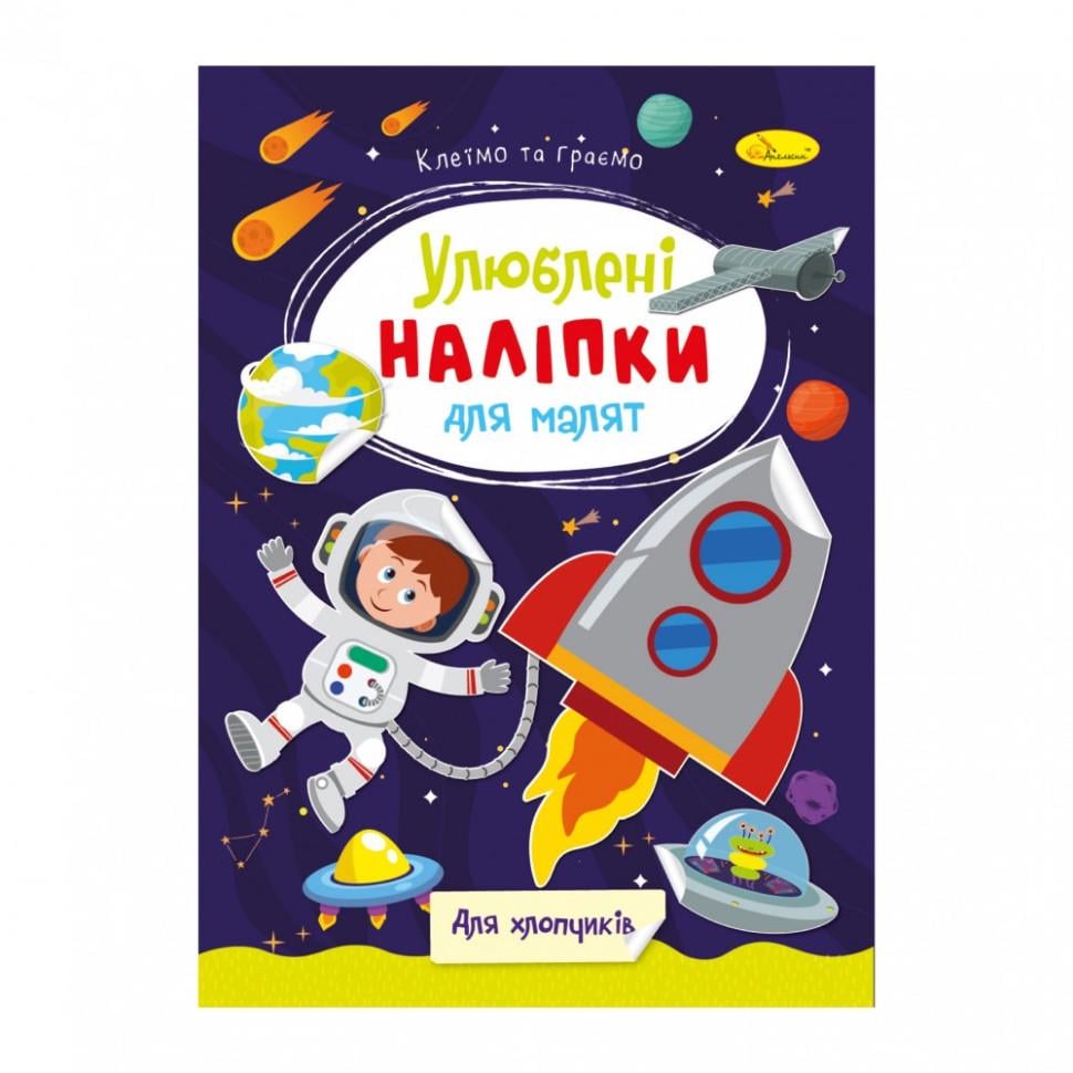 Книжка з наліпками Апельсин Улюблені наліпки для малят Для хлопчиків 3+ (BK-203-D-997)