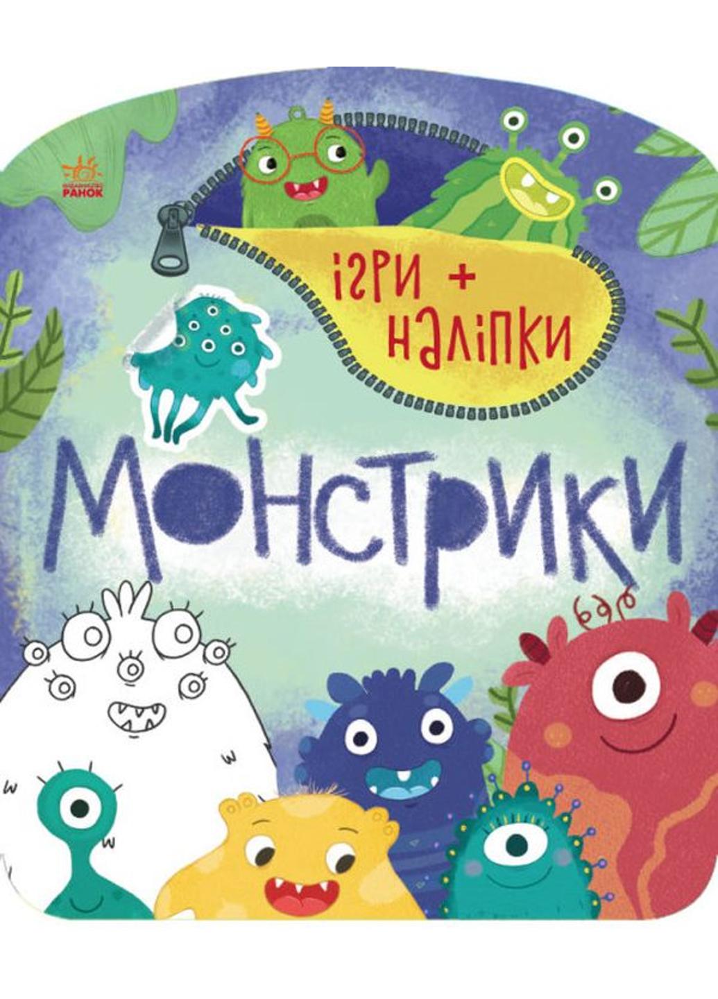 Книга "Ігри та наліпки:Монстрики" С1488002У 9786170973757 Каспарова Ю.В.