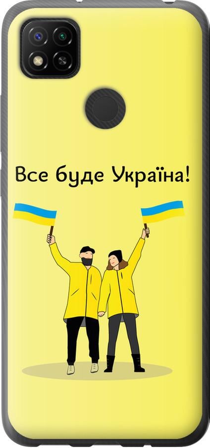 Чохол на Xiaomi Redmi 9C Все буде Україна (5235u-2035-42517) - фото 1